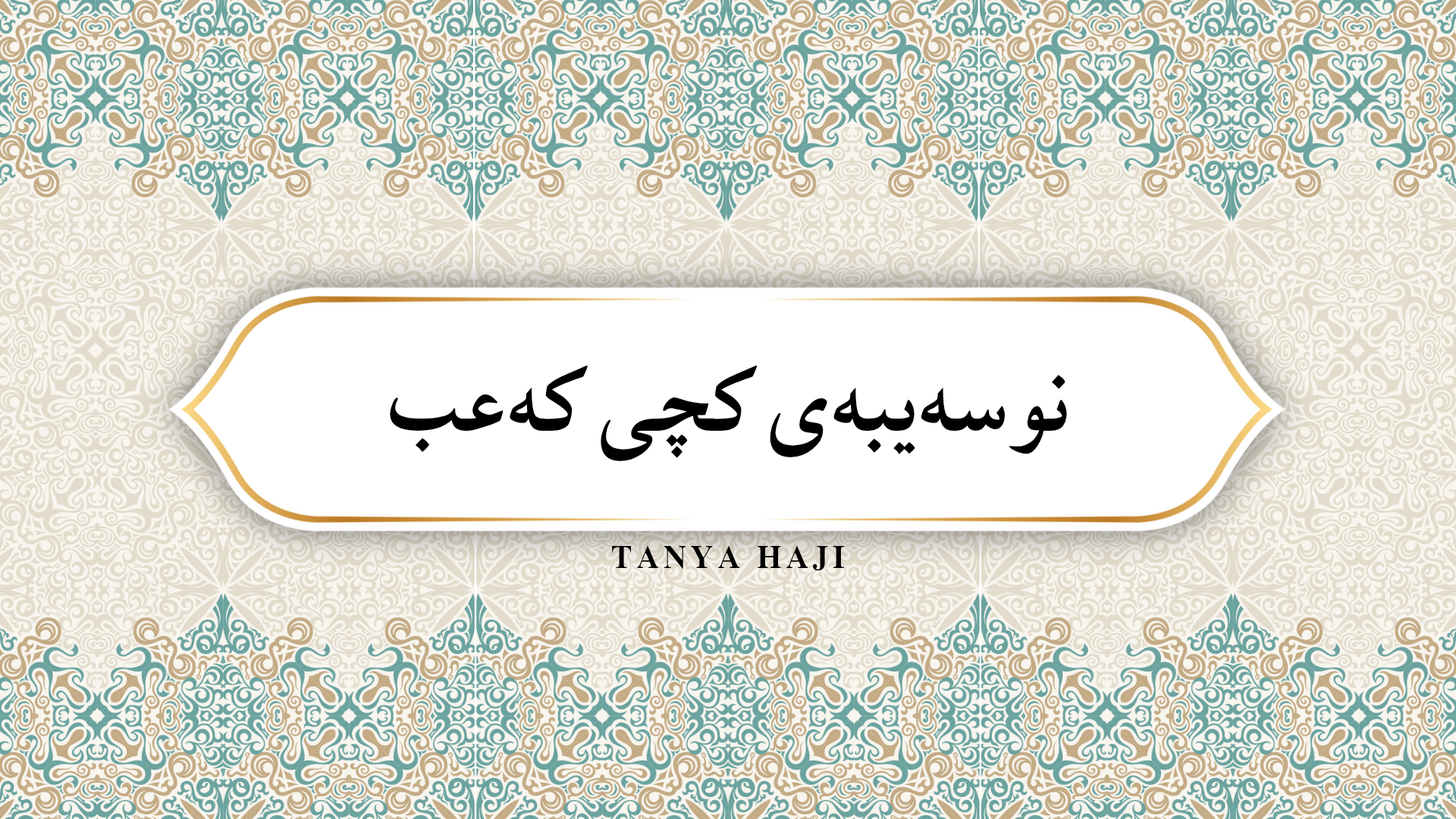 نوسەیبەی کچی کەعب